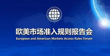 解讀歐美市場準(zhǔn)入規(guī)則，助力國內(nèi)貿(mào)易代理揚(yáng)帆遠(yuǎn)航——特邀參加歐美市場準(zhǔn)入規(guī)則報(bào)告會(huì)